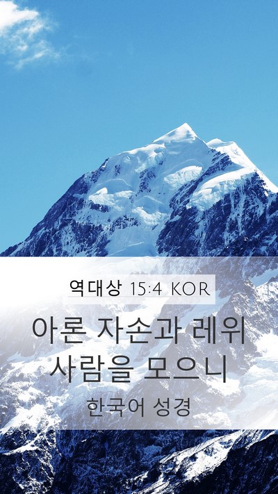 역대상 15:4 KOR Mobile Phone Wallpaper - 아론 자손과 레위 사람을 - Mobile Bible Verse Wallpaper
