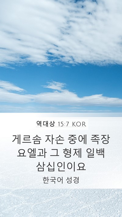 역대상 15:7 KOR Mobile Phone Wallpaper - 게르솜 자손 중에 족장 요엘과 그 - Mobile Bible Verse Wallpaper