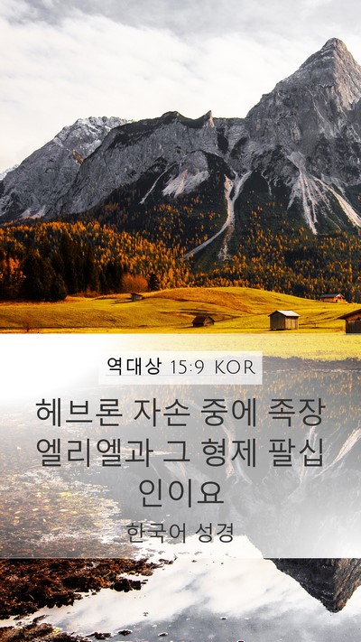 역대상 15:9 KOR Mobile Phone Wallpaper - 헤브론 자손 중에 족장 엘리엘과 그 - Mobile Bible Verse Wallpaper