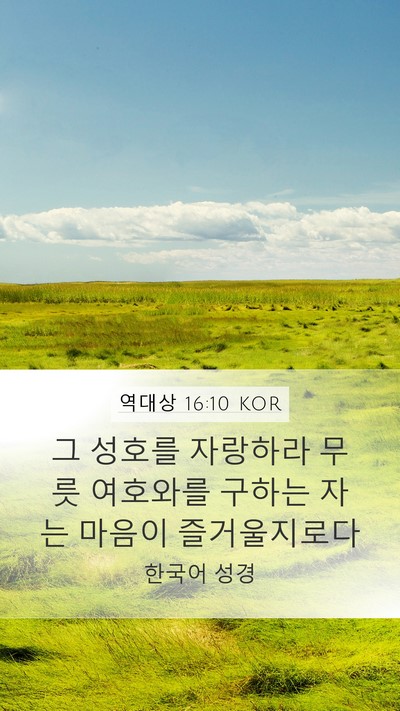 역대상 16:10 KOR Bible Verse Image
