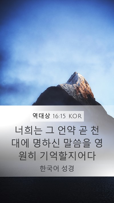 역대상 16:15 KOR Bible Verse Image