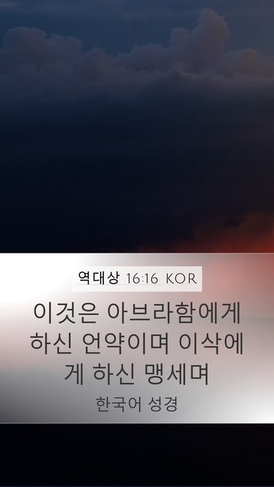 역대상 16:16 KOR Mobile Phone Wallpaper - 이것은 아브라함에게 하신 언약이며 - Mobile Bible Verse Wallpaper