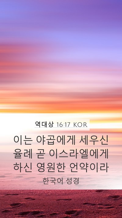 역대상 16:17 KOR Bible Verse Image