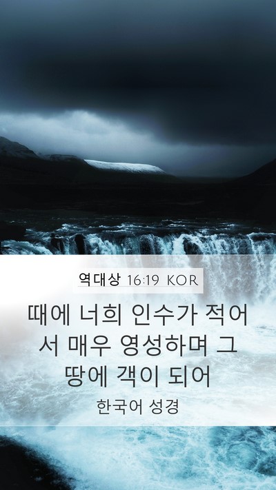 역대상 16:19 KOR Bible Verse Image