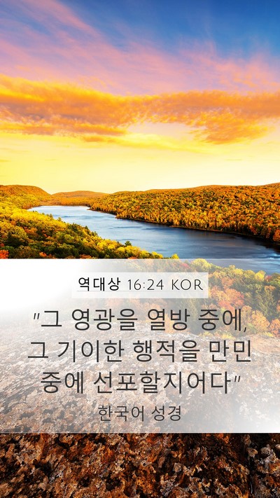 역대상 16:24 KOR Bible Verse Image