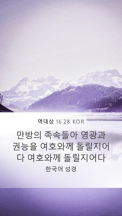 역대상 16:28 KOR Bible Verse Image