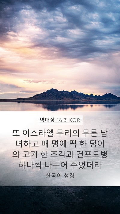 역대상 16:3 KOR Bible Verse Image