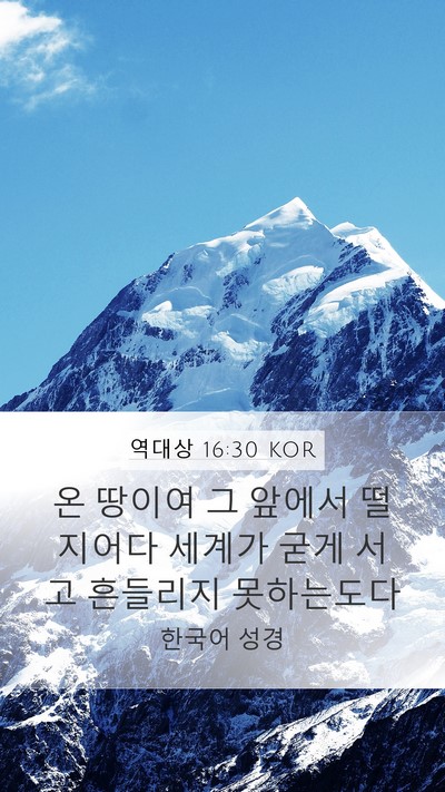 역대상 16:30 KOR Bible Verse Image