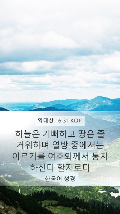 역대상 16:31 KOR Bible Verse Image