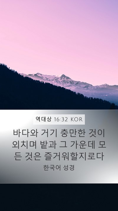 역대상 16:32 KOR Bible Verse Image