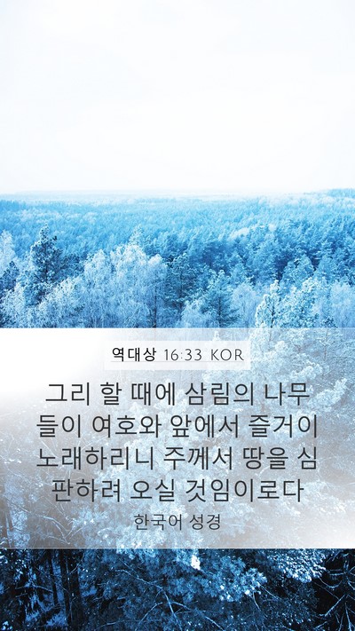 역대상 16:33 KOR Mobile Phone Wallpaper - 그리 할 때에 삼림의 나무들이 - Mobile Bible Verse Wallpaper