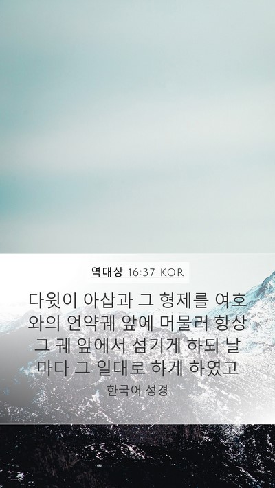 역대상 16:37 KOR Bible Verse Image