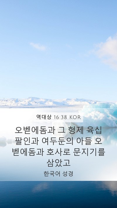 역대상 16:38 KOR Bible Verse Image