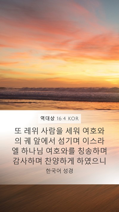 역대상 16:4 KOR Bible Verse Image