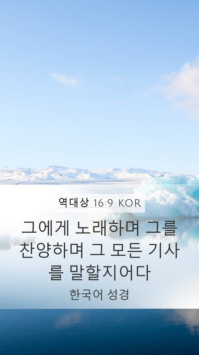 역대상 16:9 KOR Bible Verse Image