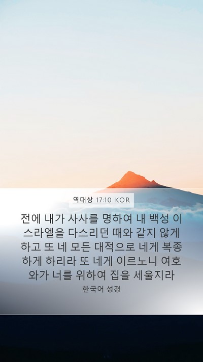 역대상 17:10 KOR Bible Verse Image