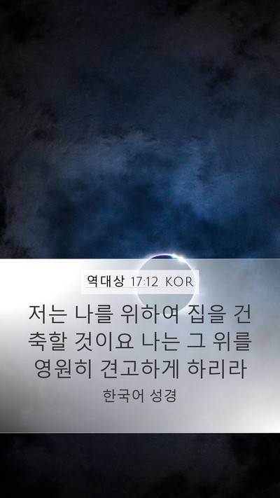 역대상 17:12 KOR Bible Verse Image