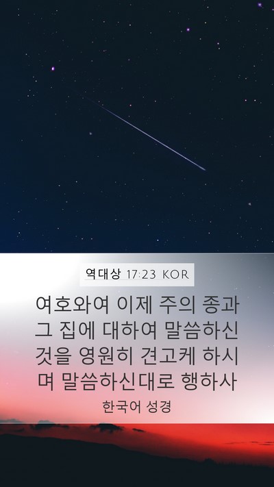 역대상 17:23 KOR Bible Verse Image