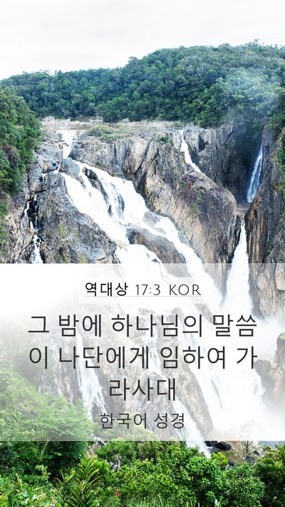 역대상 17:3 KOR Bible Verse Image