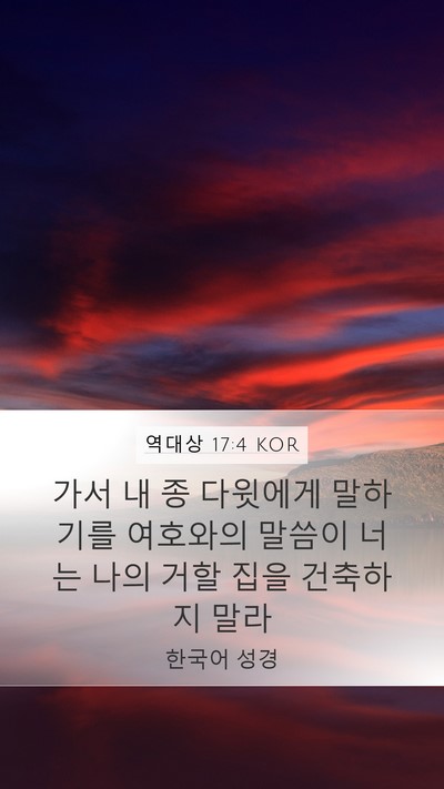 역대상 17:4 KOR Bible Verse Image