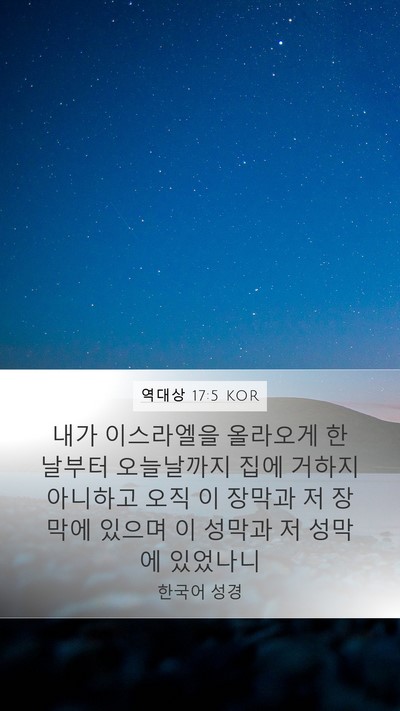 역대상 17:5 KOR Bible Verse Image