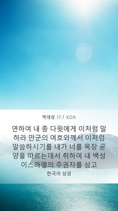역대상 17:7 KOR Bible Verse Image