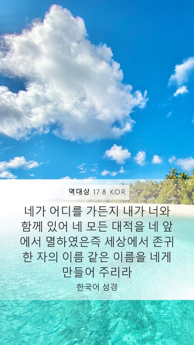 역대상 17:8 KOR Bible Verse Image
