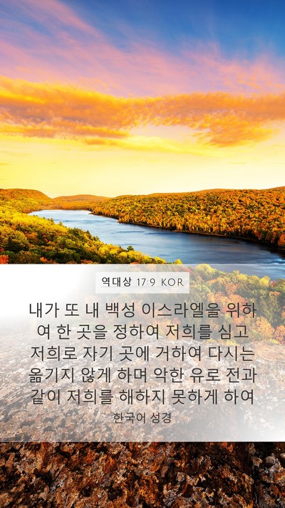 역대상 17:9 KOR Bible Verse Image
