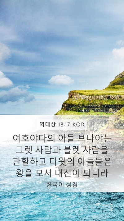 역대상 18:17 KOR Bible Verse Image