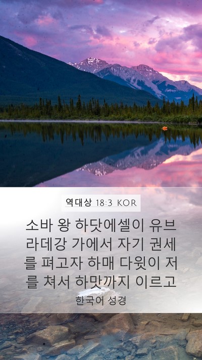 역대상 18:3 KOR Bible Verse Image