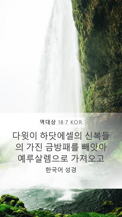 역대상 18:7 KOR Bible Verse Image