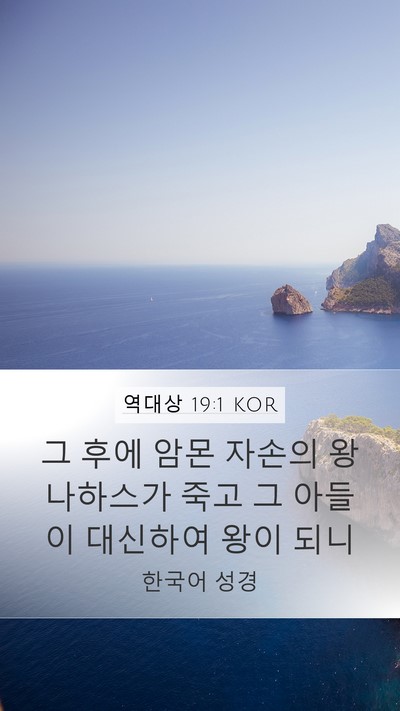 역대상 19:1 KOR Bible Verse Image
