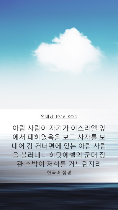 역대상 19:16 KOR Bible Verse Image