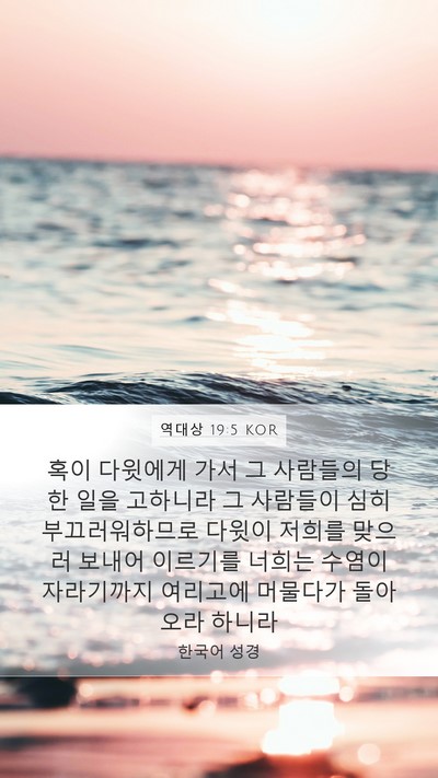 역대상 19:5 KOR Bible Verse Image