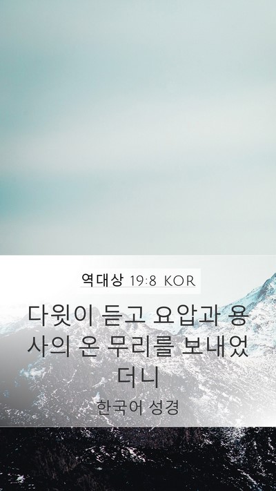 역대상 19:8 KOR Bible Verse Image