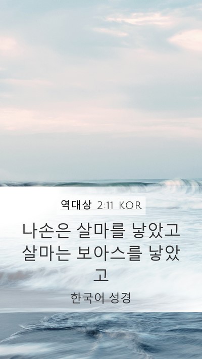 역대상 2:11 KOR Bible Verse Image