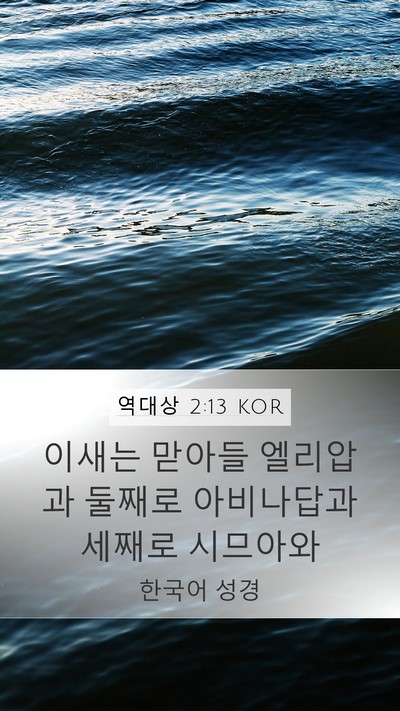 역대상 2:13 KOR Bible Verse Image