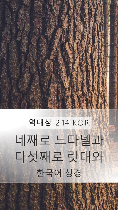 역대상 2:14 KOR Mobile Phone Wallpaper - 네째로 느다넬과 다섯째로 - Mobile Bible Verse Wallpaper