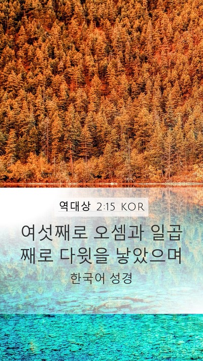 역대상 2:15 KOR Bible Verse Image