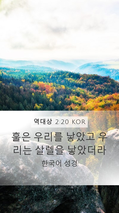 역대상 2:20 KOR Mobile Phone Wallpaper - 훌은 우리를 낳았고 우리는 살렐을 - Mobile Bible Verse Wallpaper