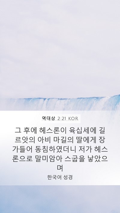 역대상 2:21 KOR Bible Verse Image