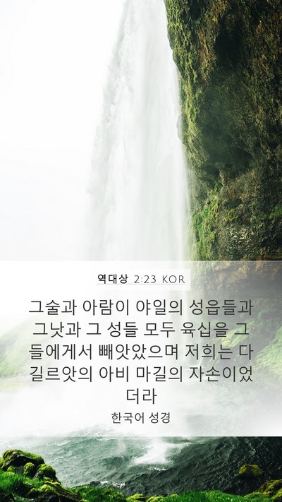 역대상 2:23 KOR Bible Verse Image