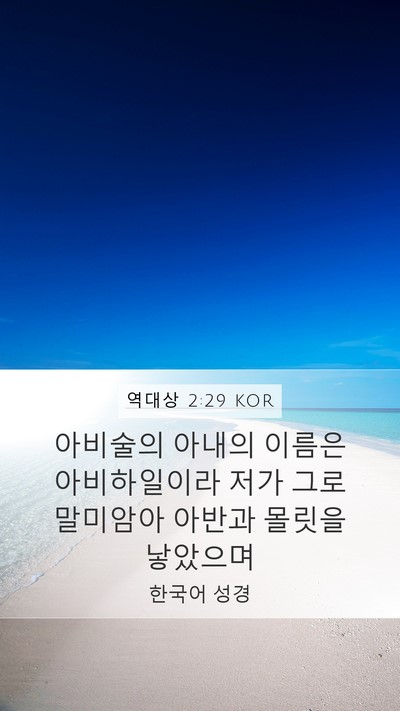 역대상 2:29 KOR Mobile Phone Wallpaper - 아비술의 아내의 이름은 - Mobile Bible Verse Wallpaper
