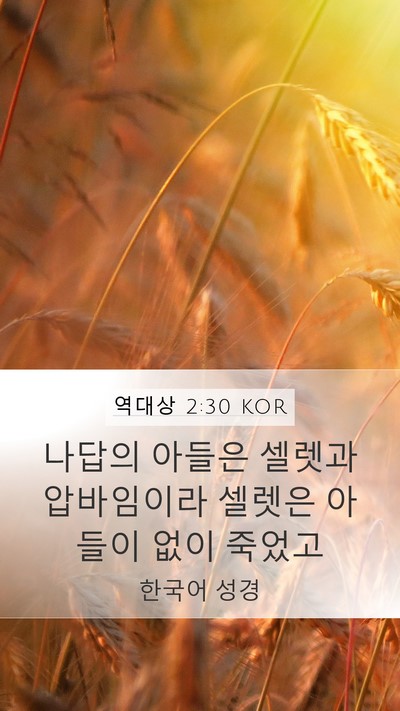 역대상 2:30 KOR Mobile Phone Wallpaper - 나답의 아들은 셀렛과 압바임이라 - Mobile Bible Verse Wallpaper