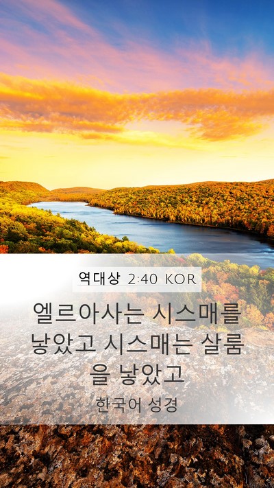 역대상 2:40 KOR Mobile Phone Wallpaper - 엘르아사는 시스매를 낳았고 - Mobile Bible Verse Wallpaper