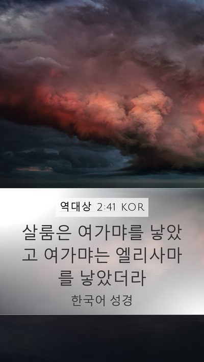 역대상 2:41 KOR Mobile Phone Wallpaper - 살룸은 여가먀를 낳았고 여가먀는 - Mobile Bible Verse Wallpaper