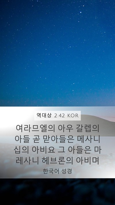 역대상 2:42 KOR Bible Verse Image
