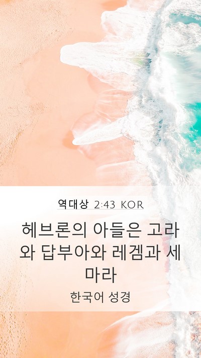 역대상 2:43 KOR Mobile Phone Wallpaper - 헤브론의 아들은 고라와 답부아와 - Mobile Bible Verse Wallpaper