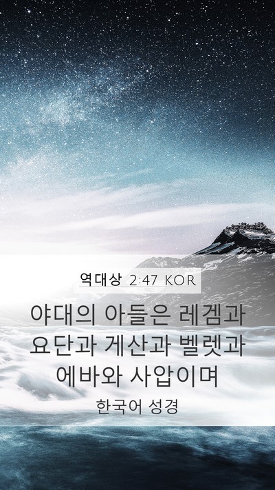 역대상 2:47 KOR Mobile Phone Wallpaper - 야대의 아들은 레겜과 요단과 게산과 - Mobile Bible Verse Wallpaper