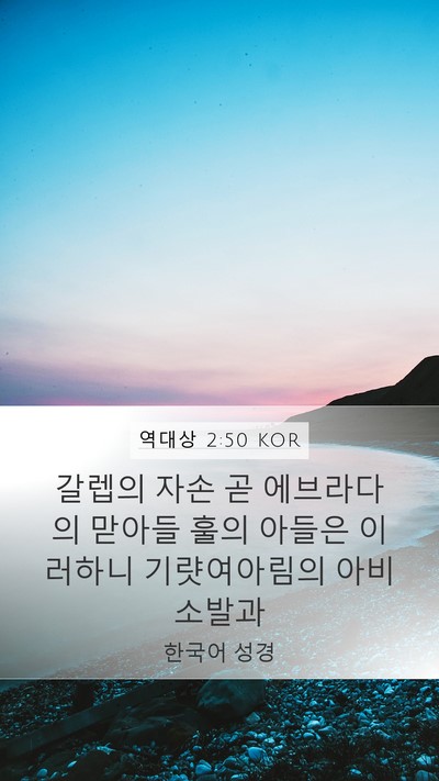 역대상 2:50 KOR Bible Verse Image